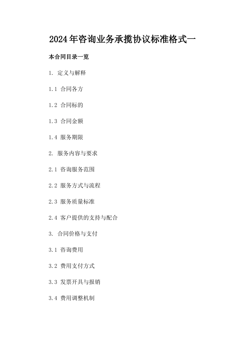 2024年咨询业务承揽协议标准格式一_第2页