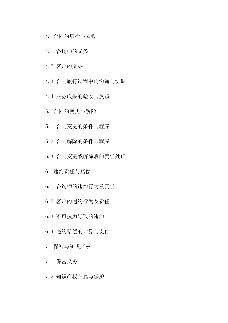 2024年咨询业务承揽协议标准格式一_第3页