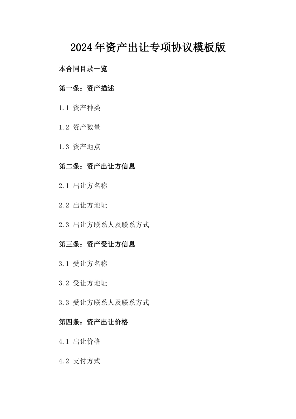 2024年资产出让专项协议模板版_第2页