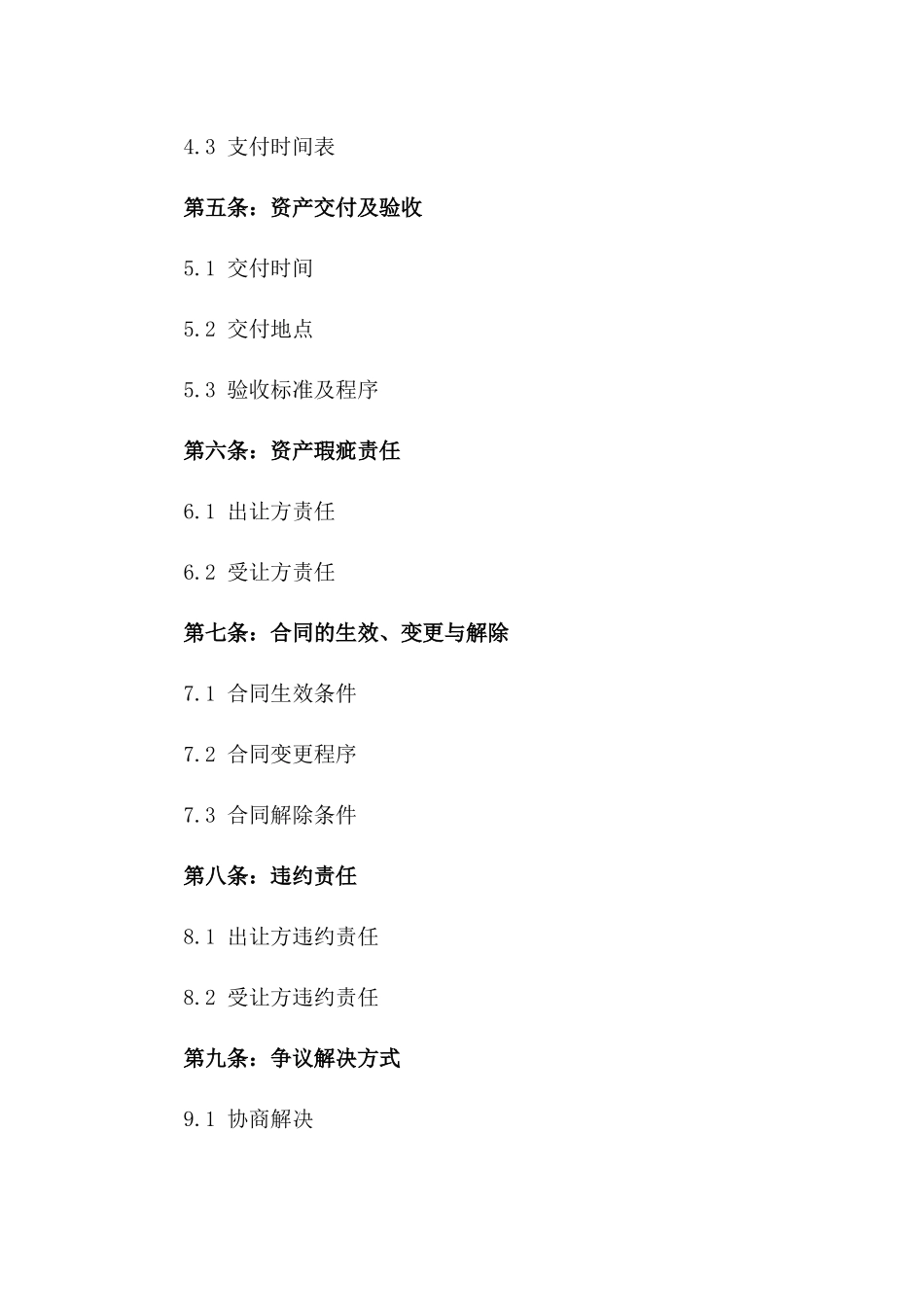 2024年资产出让专项协议模板版_第3页