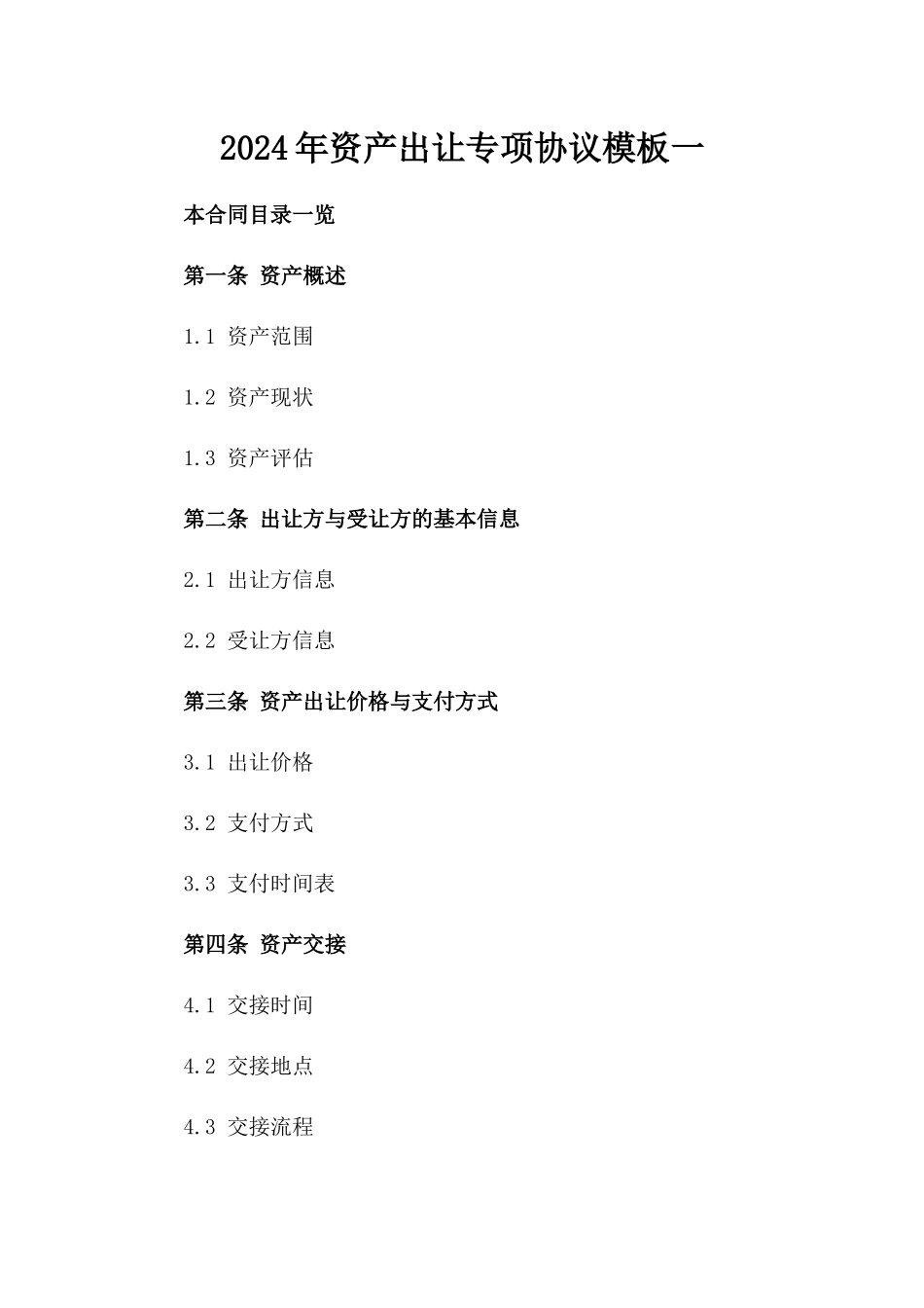 2024年资产出让专项协议模板一_第2页