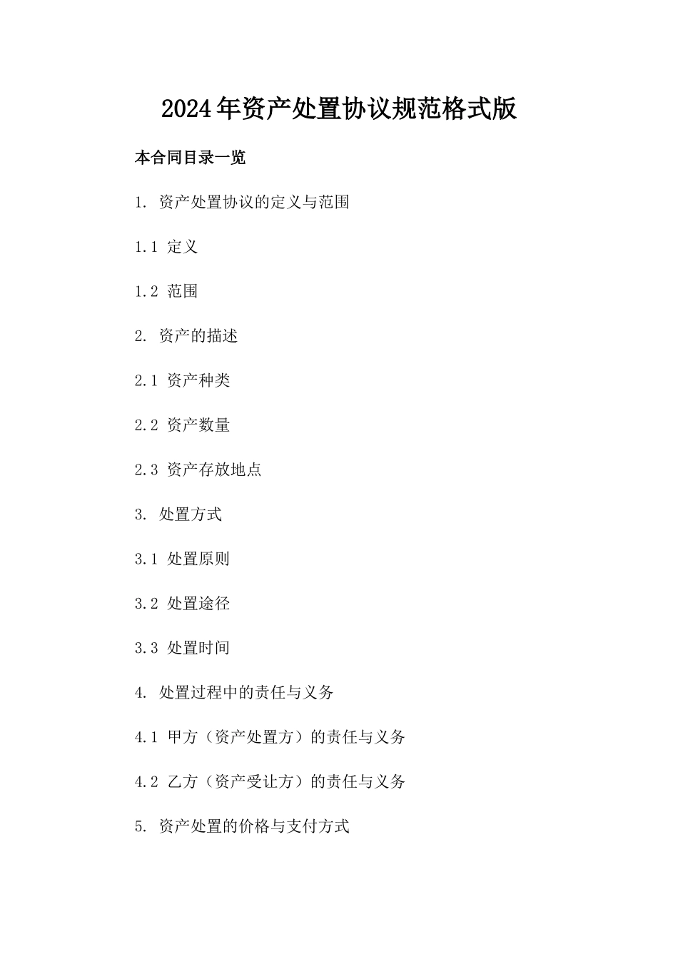 2024年资产处置协议规范格式版_第2页