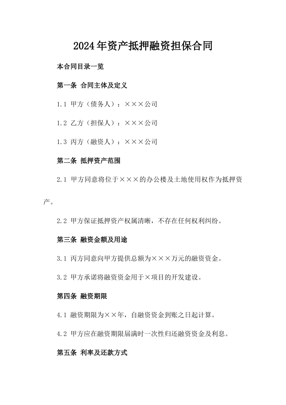 2024年资产抵押融资担保合同_第2页