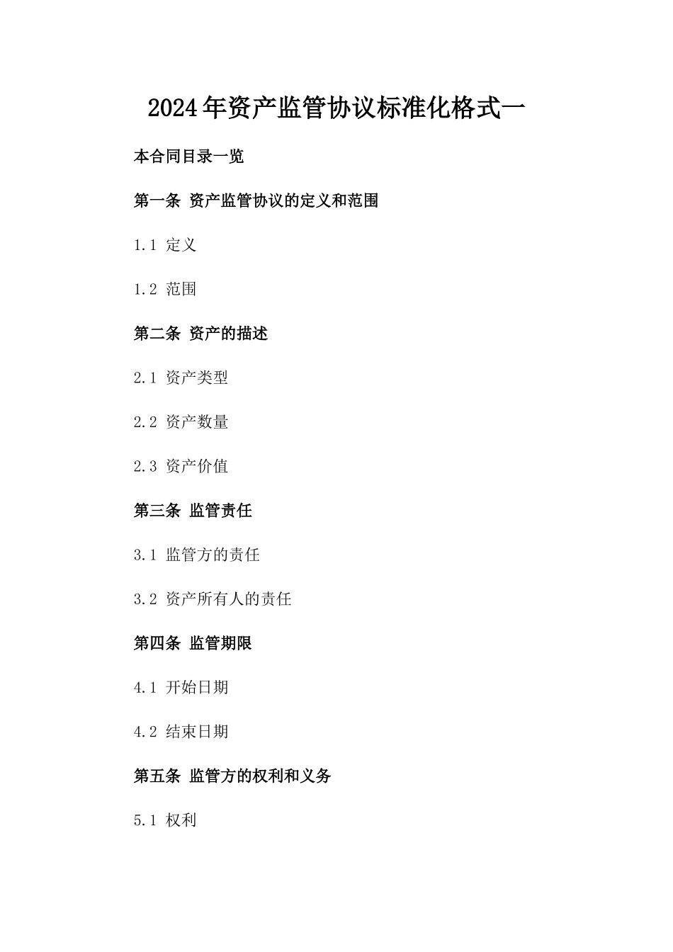 2024年资产监管协议标准化格式一_第2页