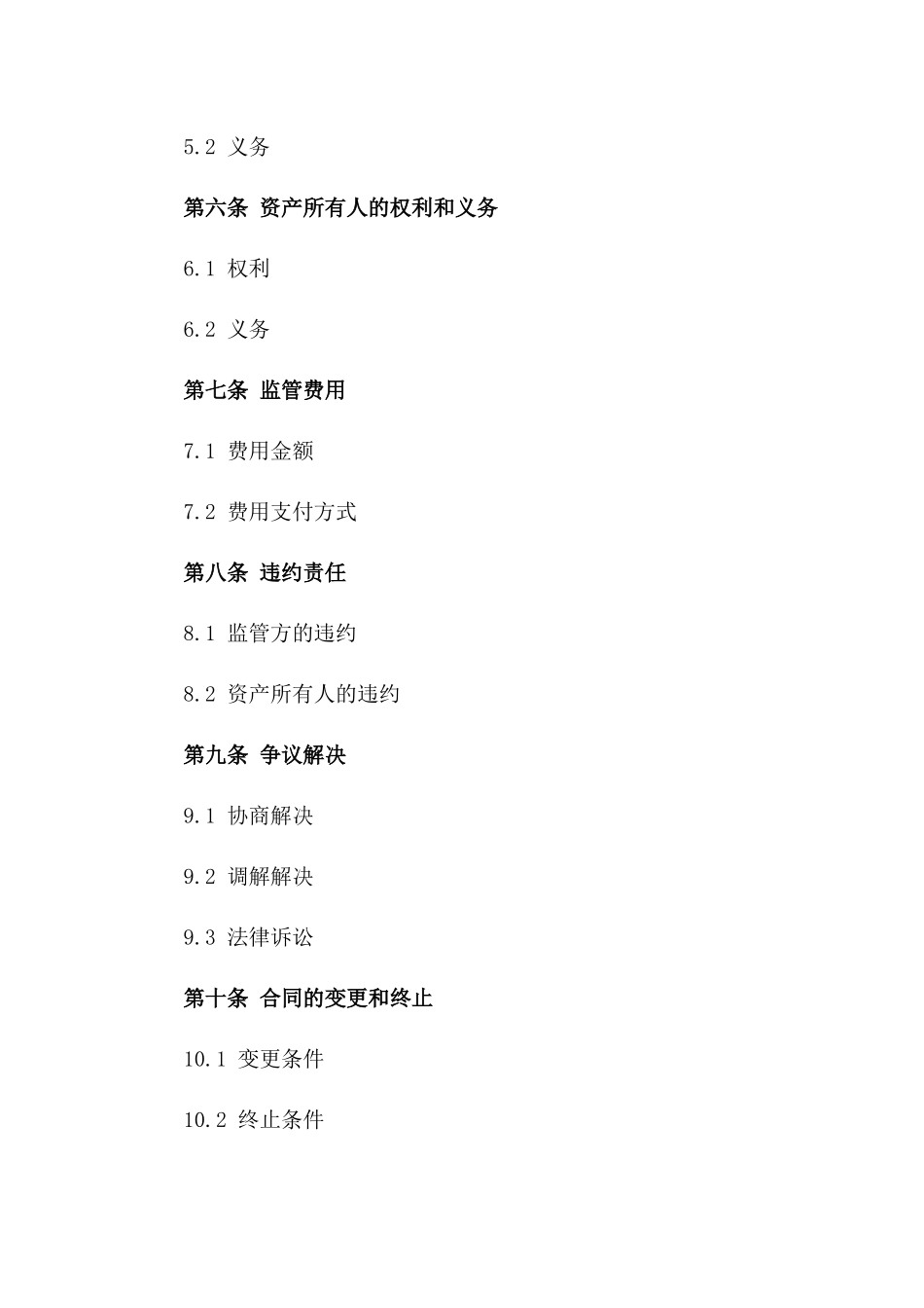 2024年资产监管协议标准化格式一_第3页