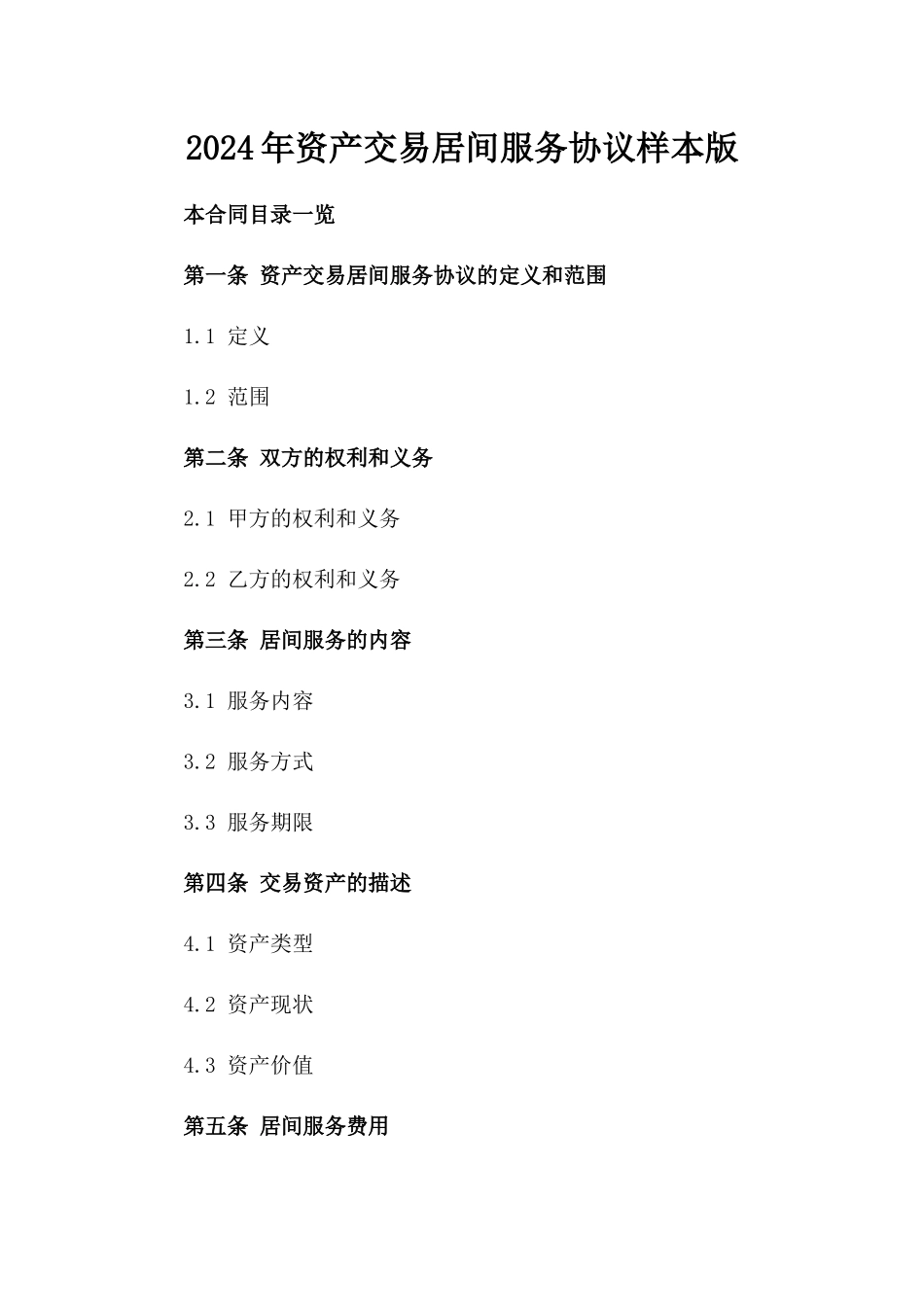 2024年资产交易居间服务协议样本版_第2页