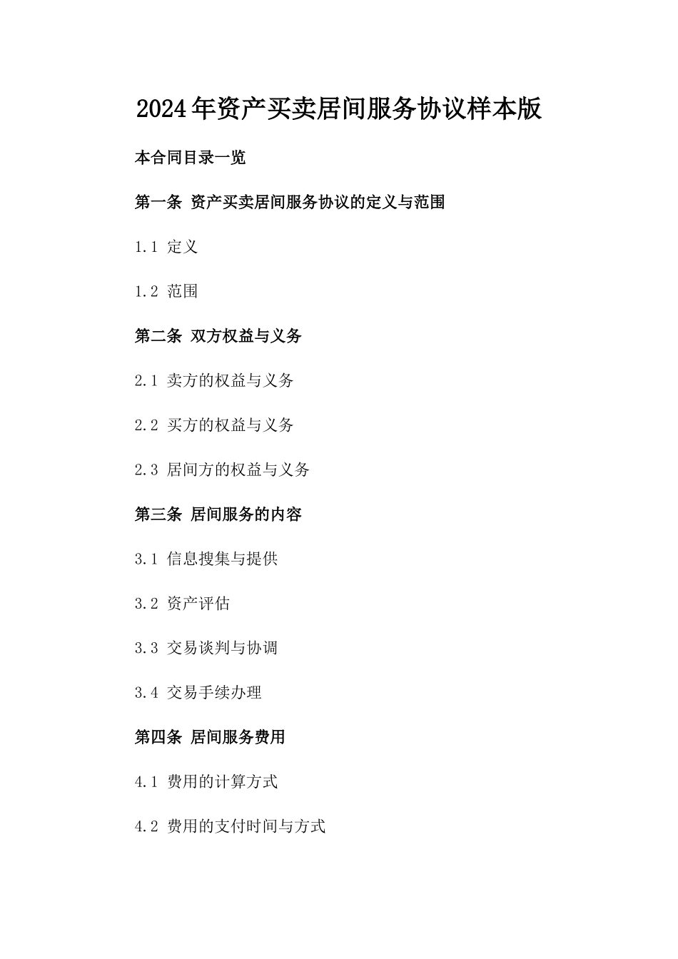 2024年资产买卖居间服务协议样本版_第2页