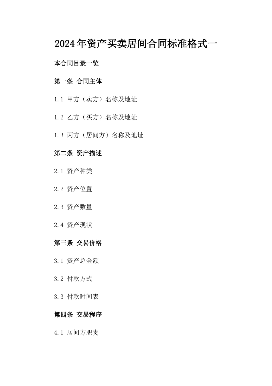 2024年资产买卖居间合同标准格式一_第2页