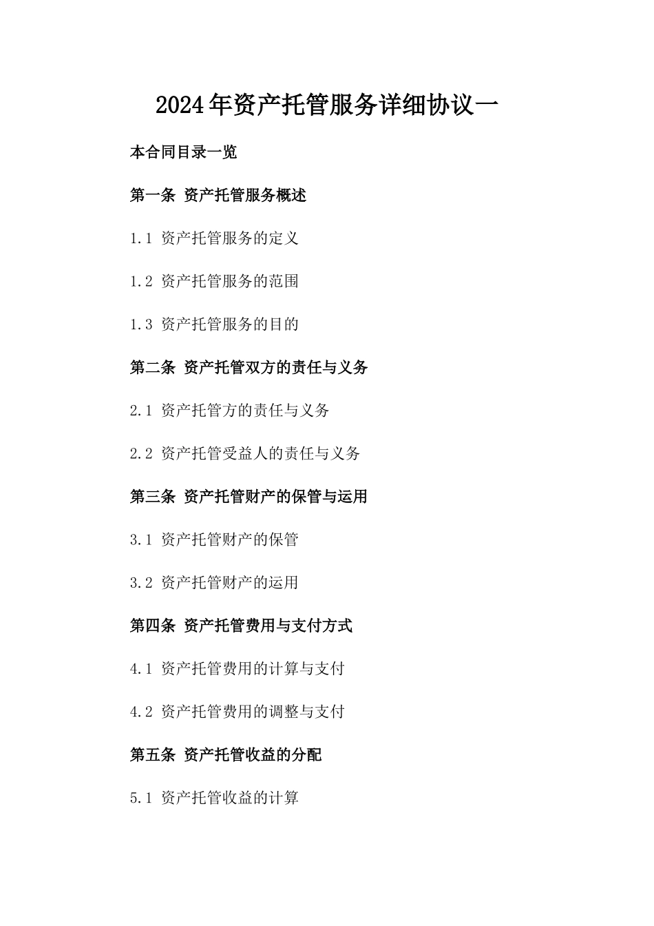 2024年资产托管服务详细协议一_第2页