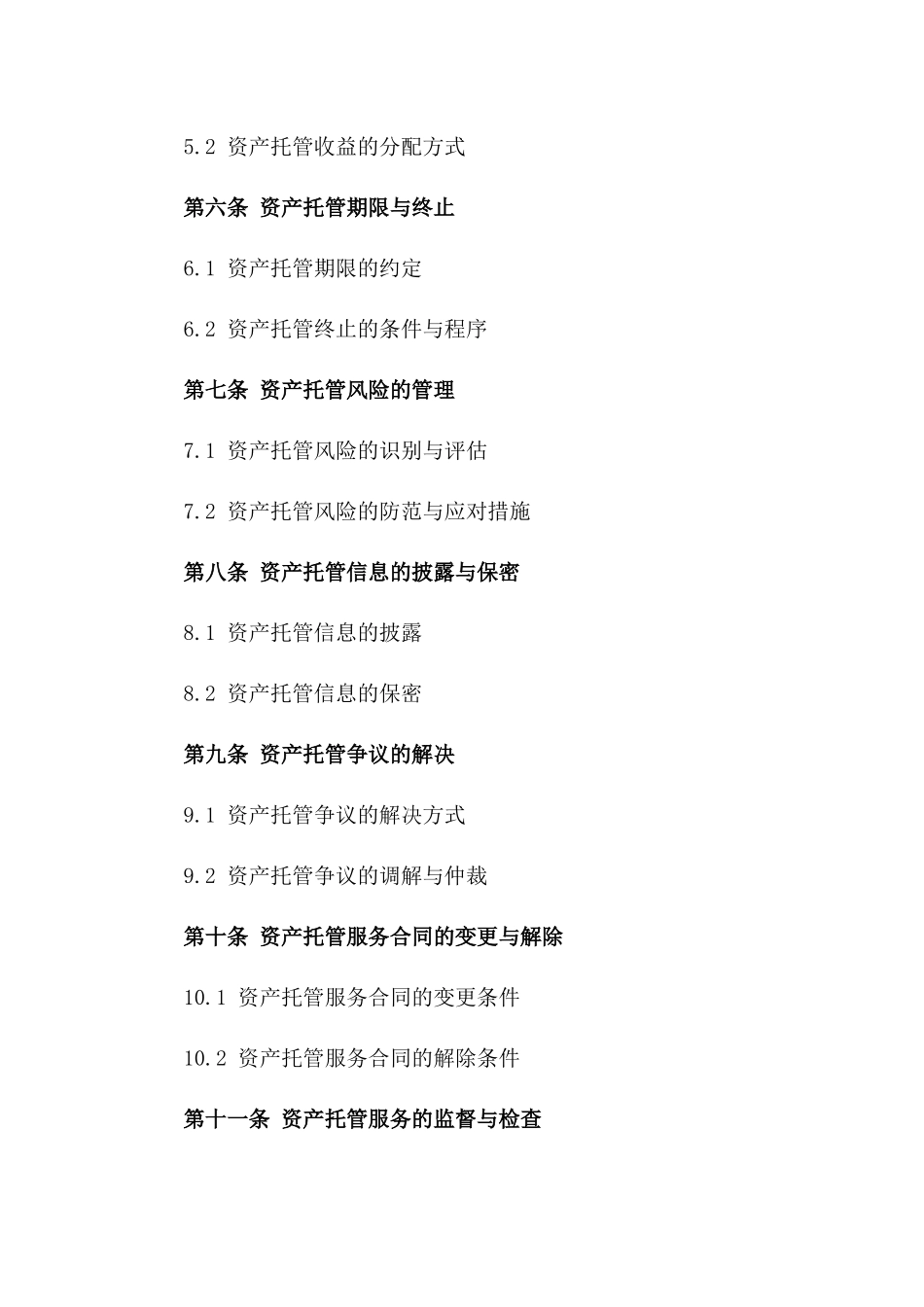 2024年资产托管服务详细协议一_第3页