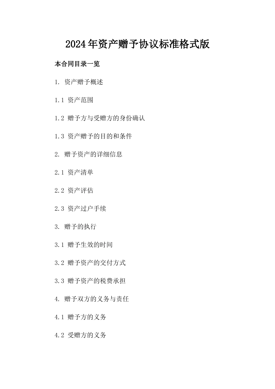 2024年资产赠予协议标准格式版_第2页