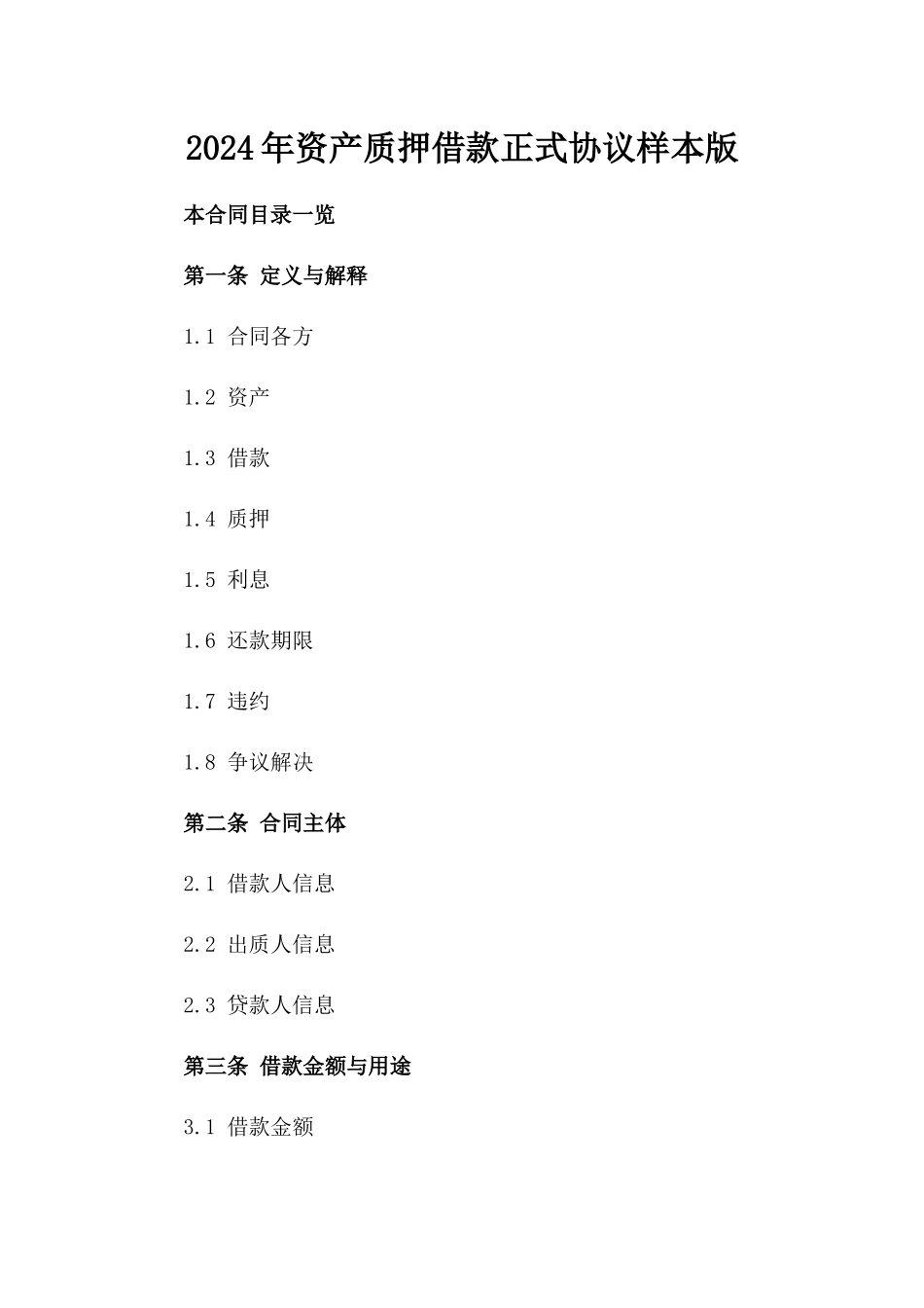 2024年资产质押借款正式协议样本版_第2页