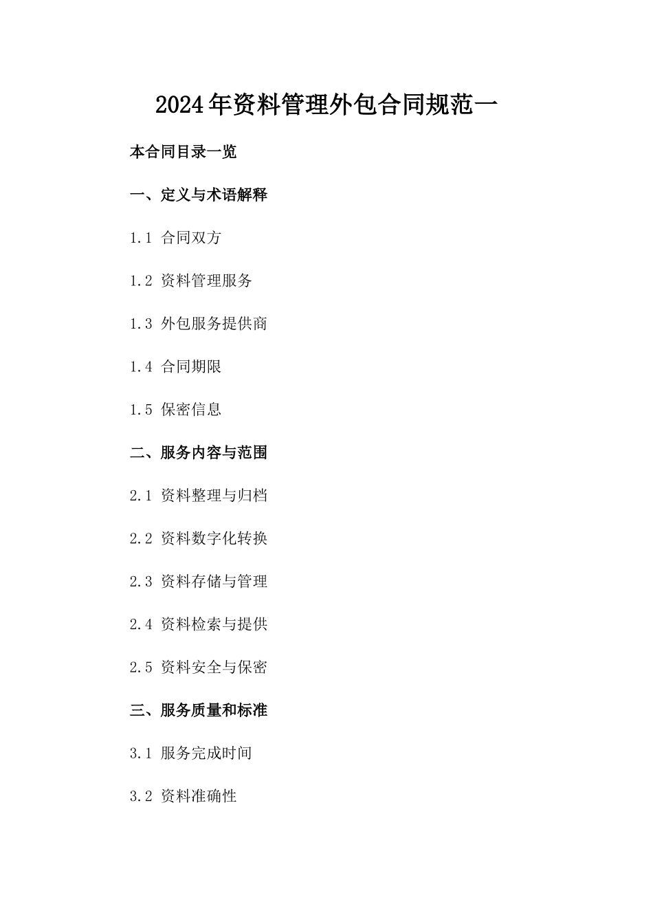 2024年资料管理外包合同规范一_第2页