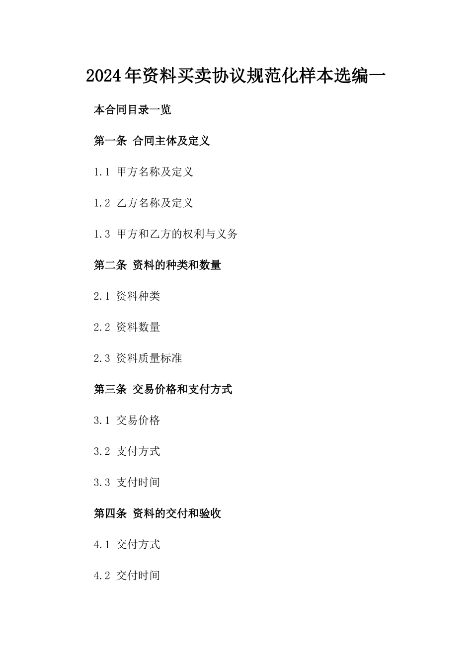 2024年资料买卖协议规范化样本选编一_第2页