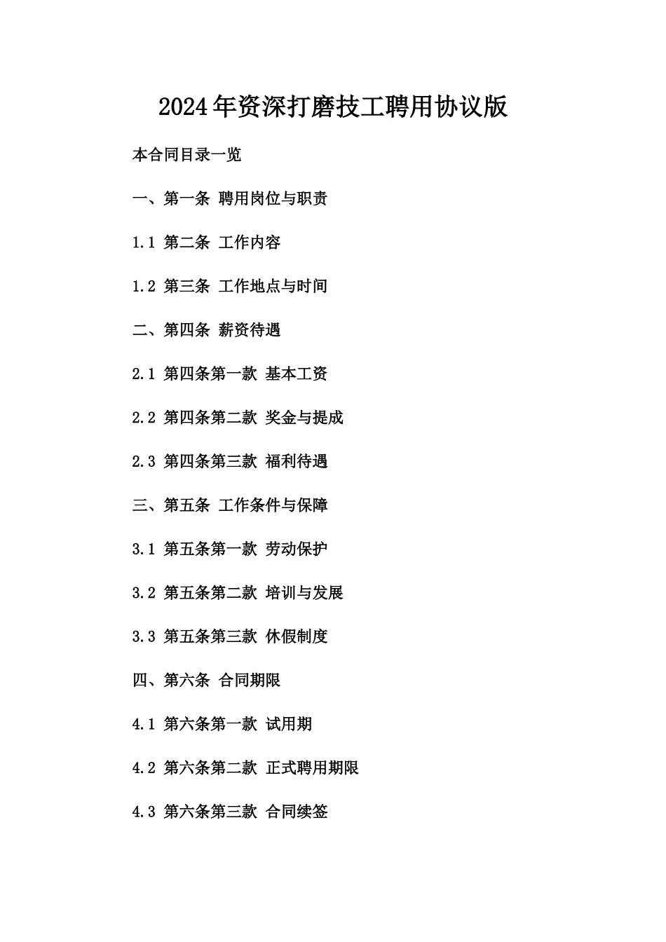 2024年资深打磨技工聘用协议版_第2页