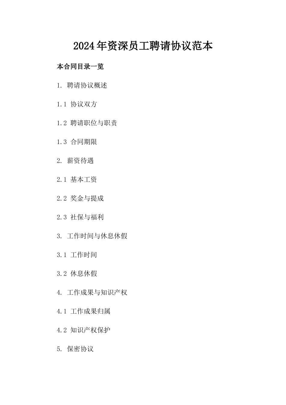 2024年资深员工聘请协议范本_第1页