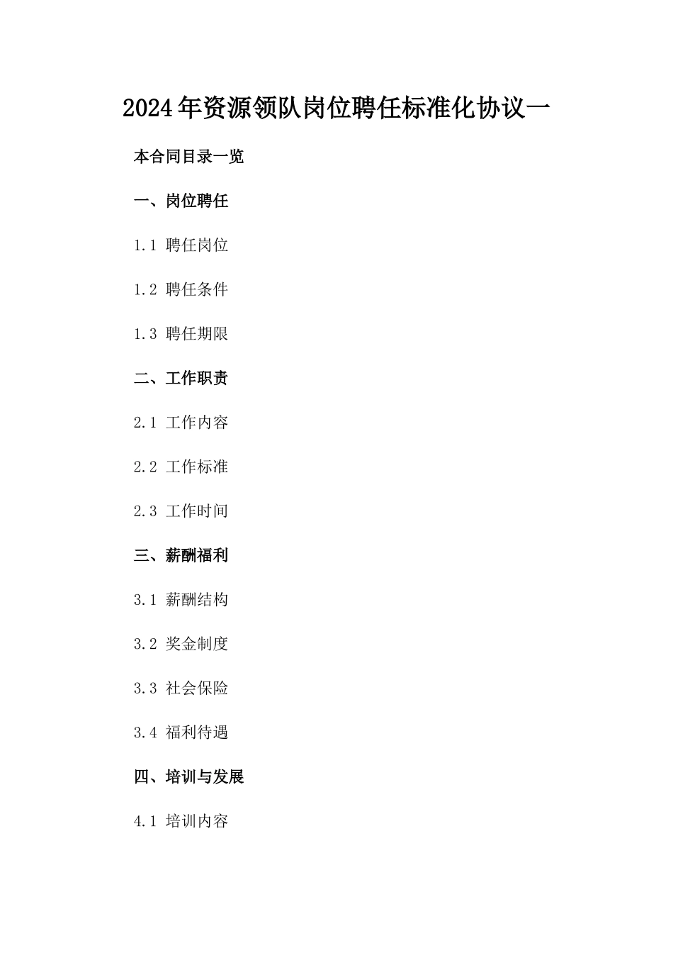 2024年资源领队岗位聘任标准化协议一_第2页