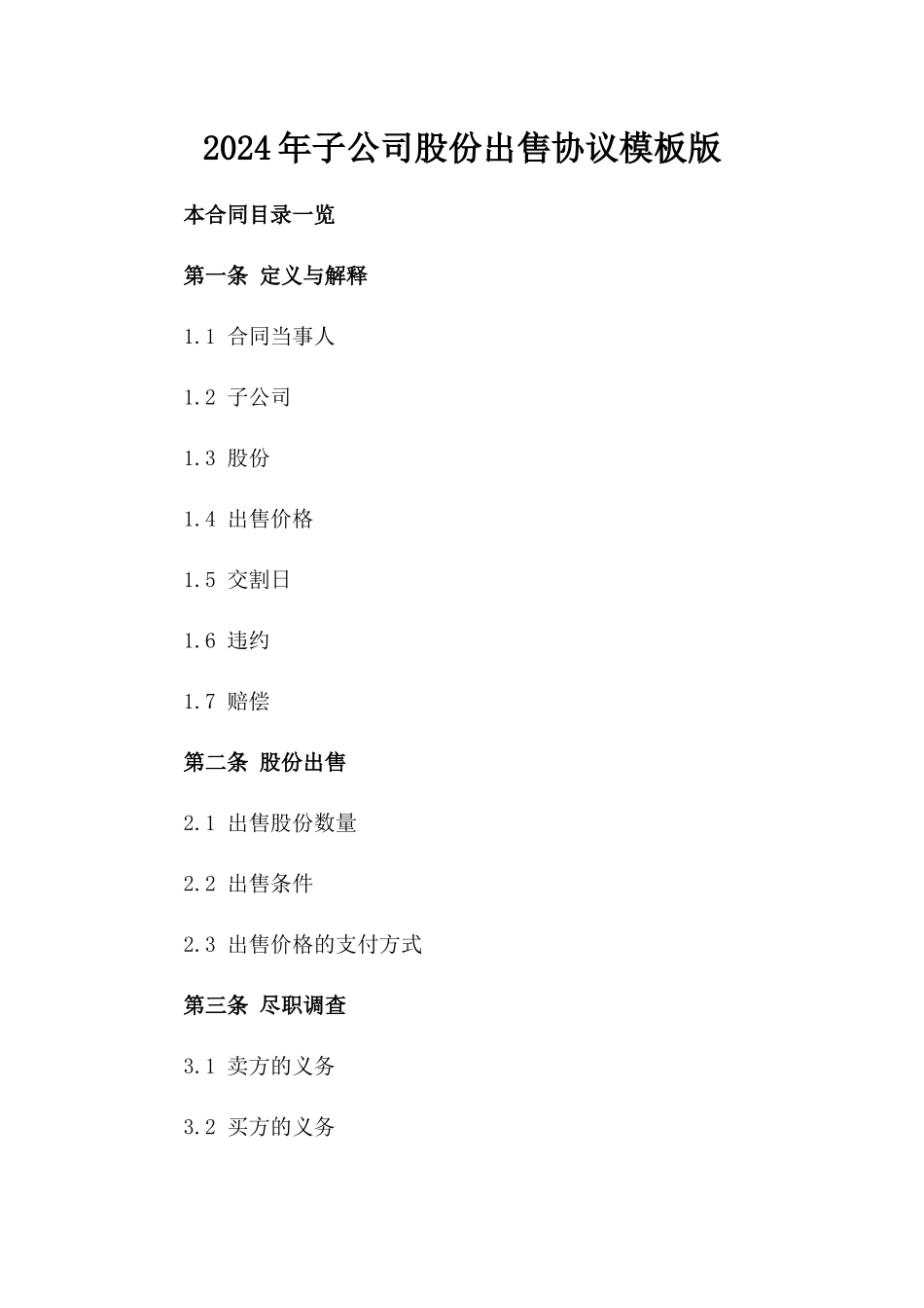 2024年子公司股份出售协议模板版_第2页