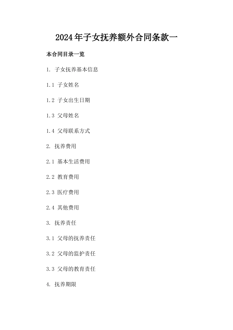 2024年子女抚养额外合同条款一_第2页