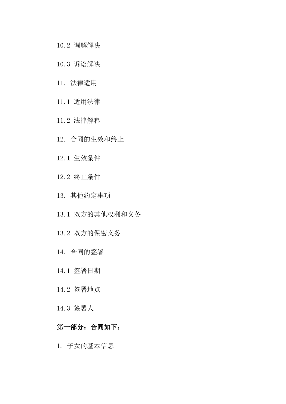 2024年子女抚养权协议样本_第3页