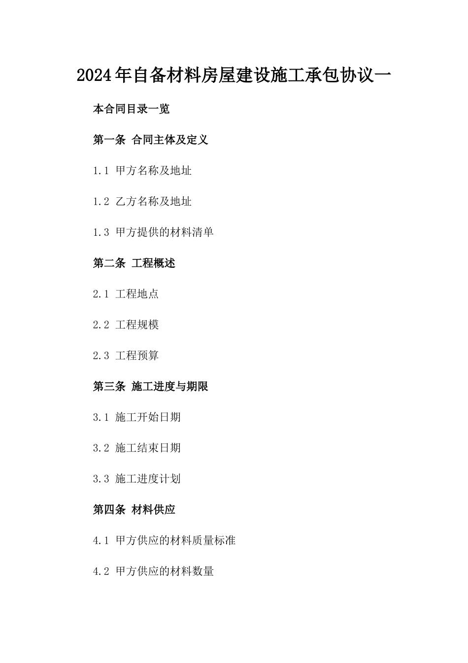 2024年自备材料房屋建设施工承包协议一_第2页