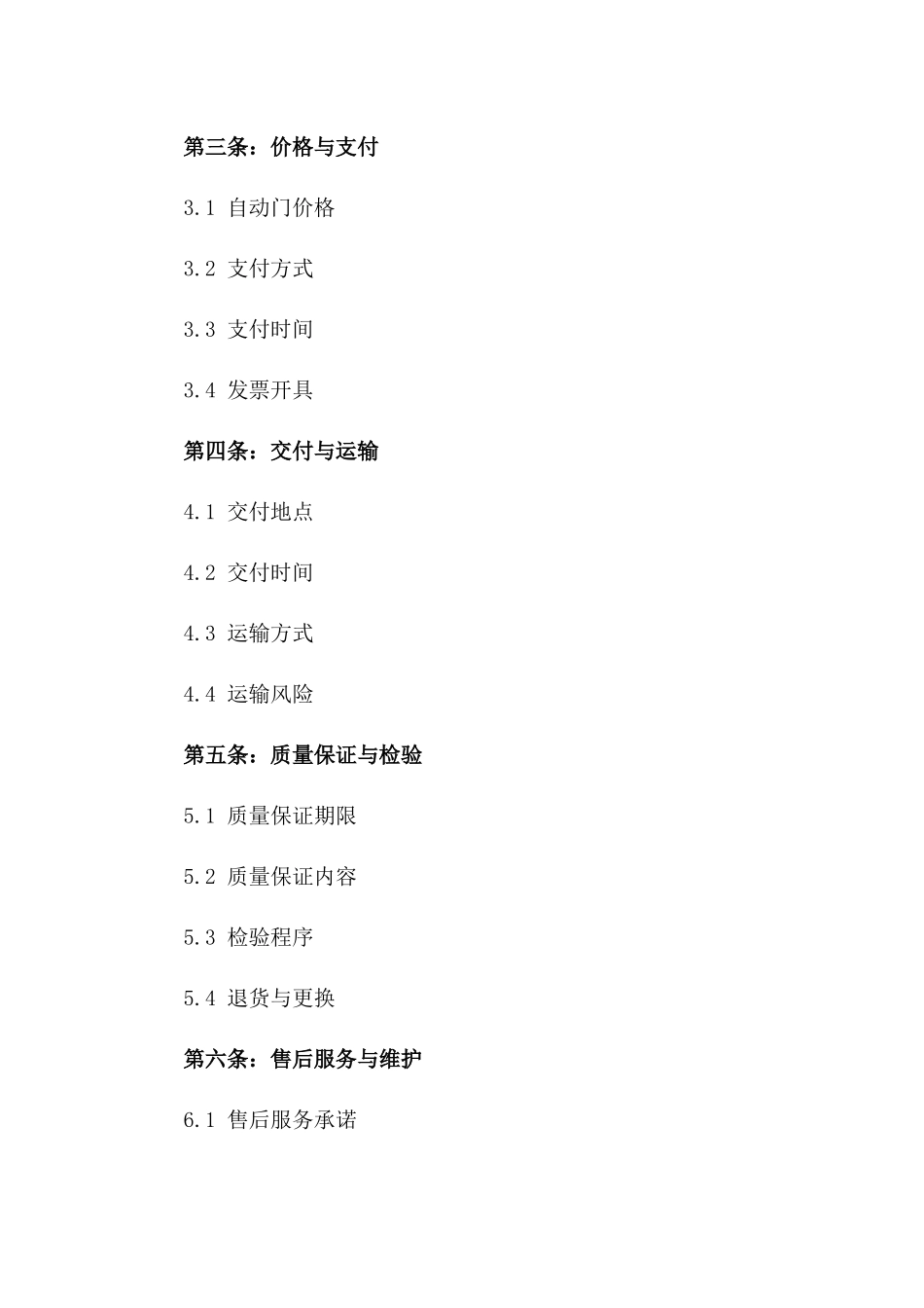 2024年自动门购销协议模板版_第3页