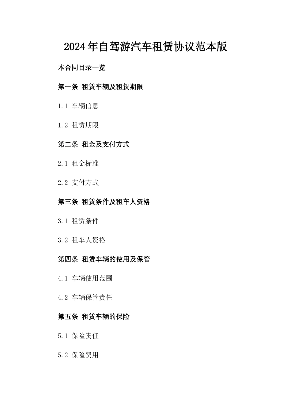 2024年自驾游汽车租赁协议范本版_第2页