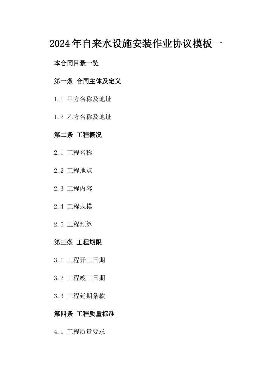 2024年自来水设施安装作业协议模板一_第2页