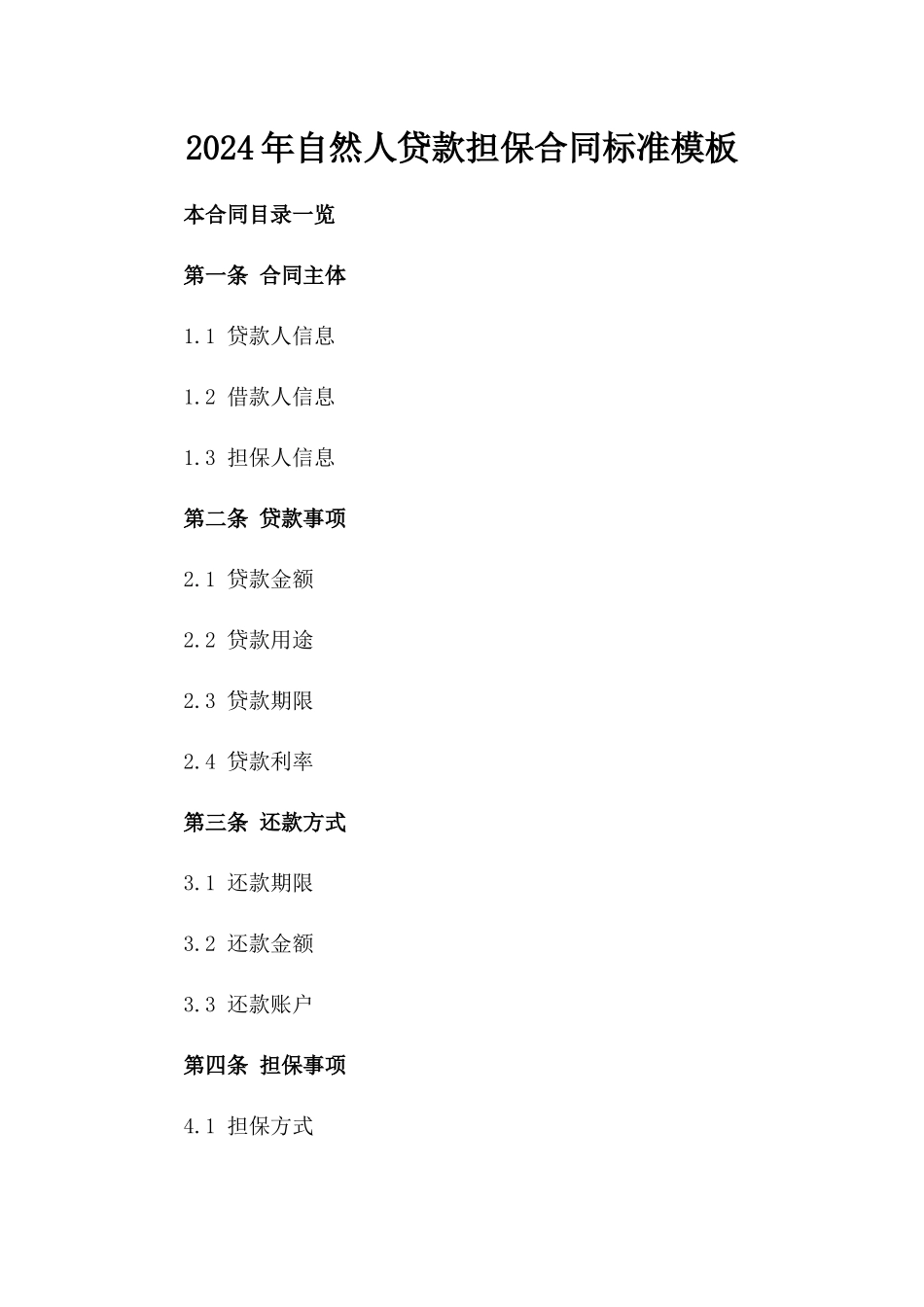 2024年自然人贷款担保合同标准模板_第1页