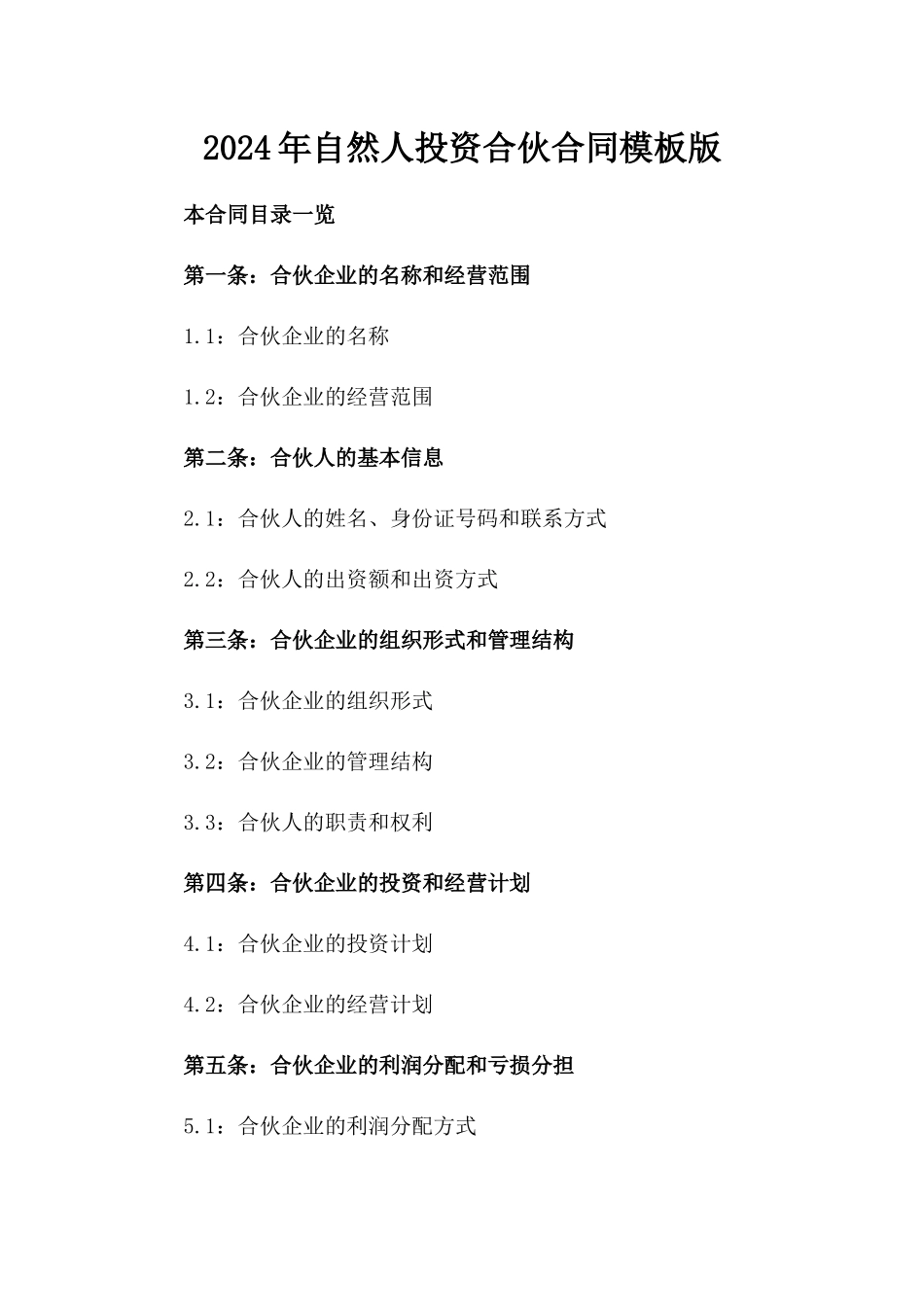 2024年自然人投资合伙合同模板版_第2页