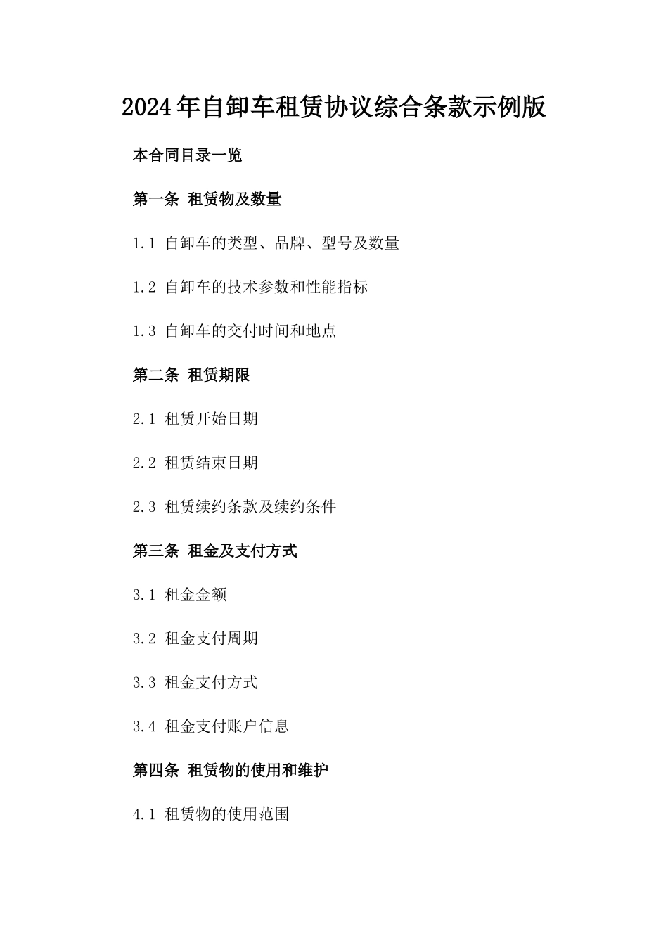 2024年自卸车租赁协议综合条款示例版_第2页