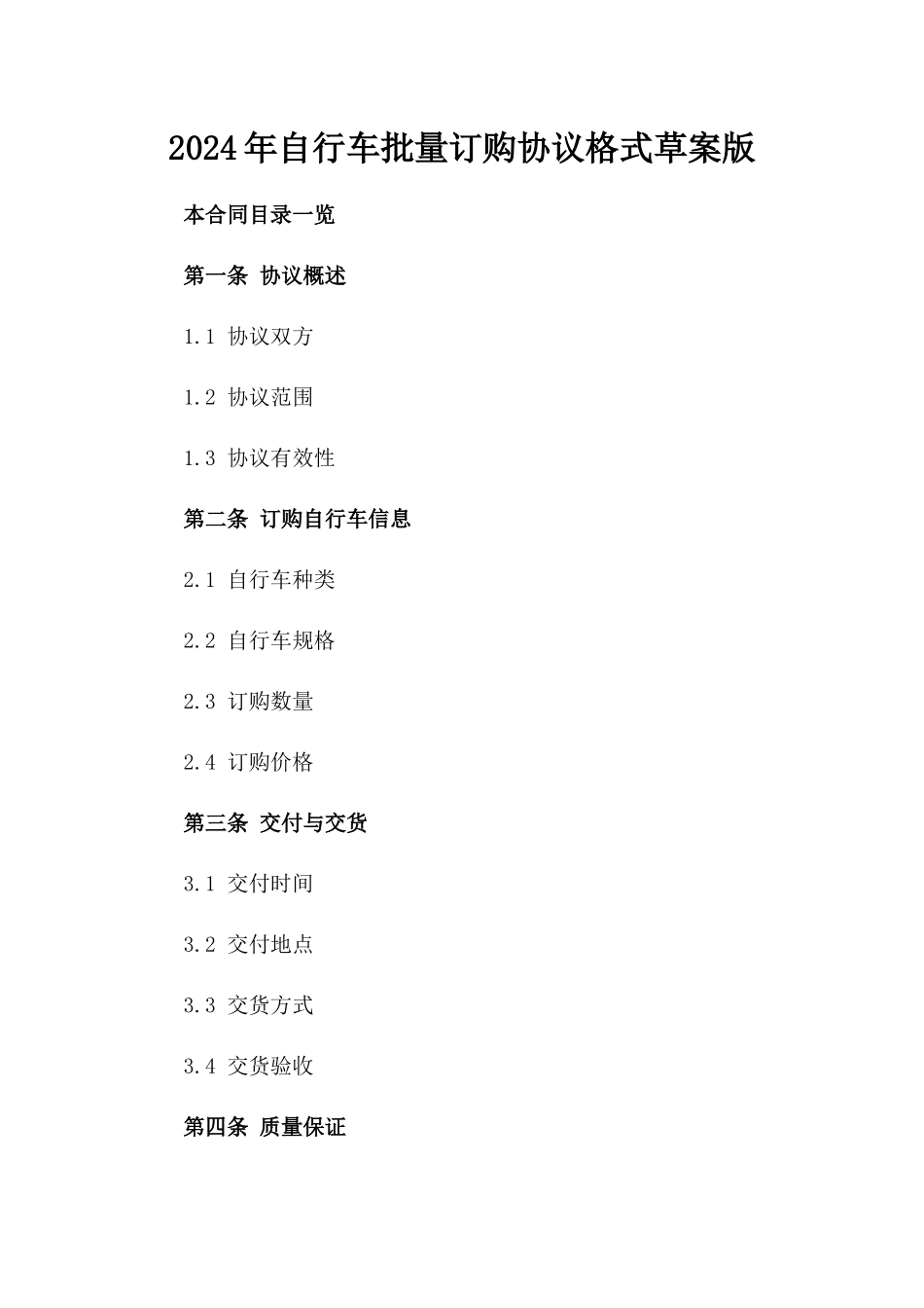 2024年自行车批量订购协议格式草案版_第2页