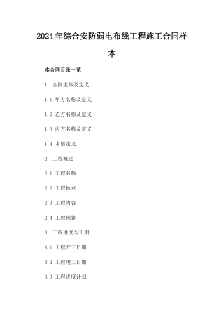 2024年综合安防弱电布线工程施工合同样本