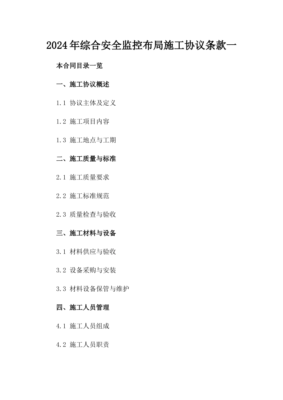 2024年综合安全监控布局施工协议条款一_第2页