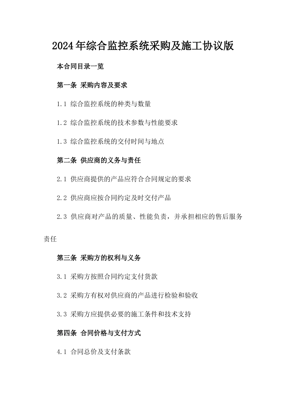 2024年综合监控系统采购及施工协议版_第2页