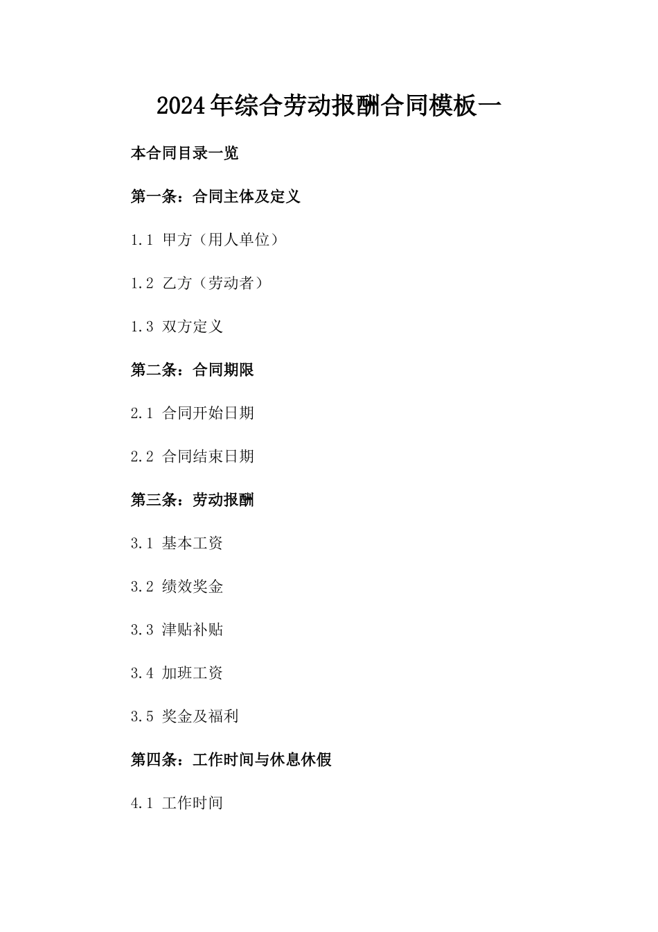 2024年综合劳动报酬合同模板一_第2页