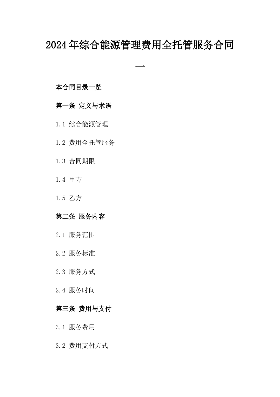 2024年综合能源管理费用全托管服务合同一_第2页