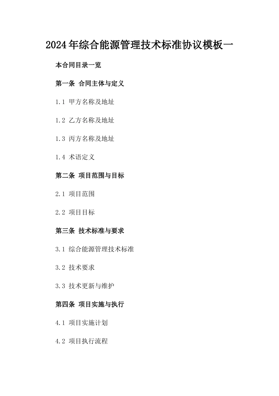 2024年综合能源管理技术标准协议模板一_第2页