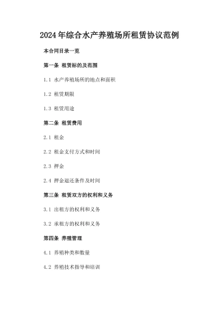 2024年综合水产养殖场所租赁协议范例