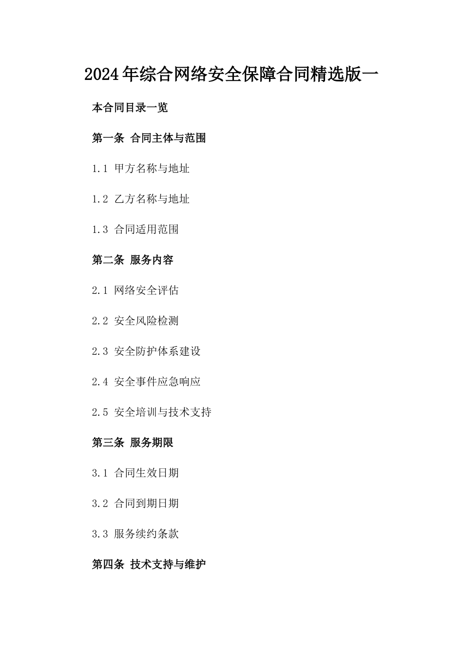 2024年综合网络安全保障合同精选版一_第2页