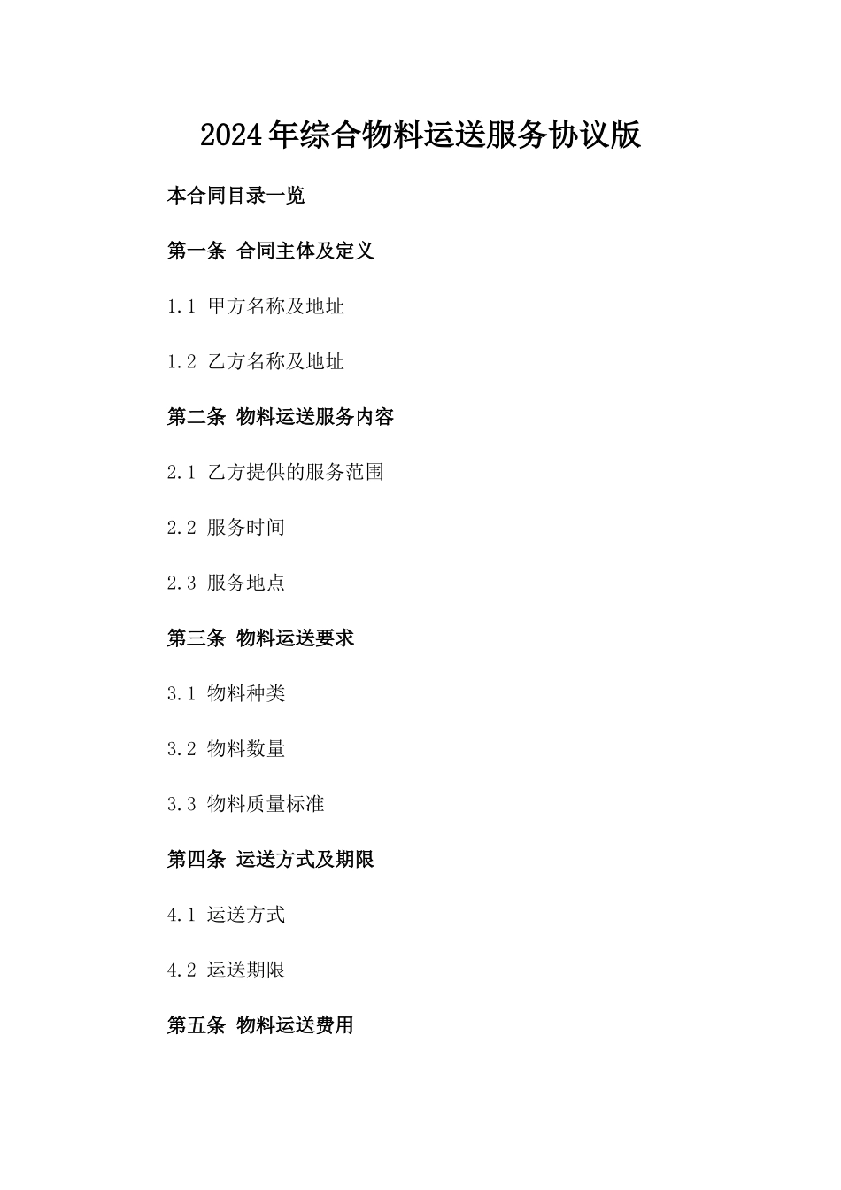 2024年综合物料运送服务协议版_第2页