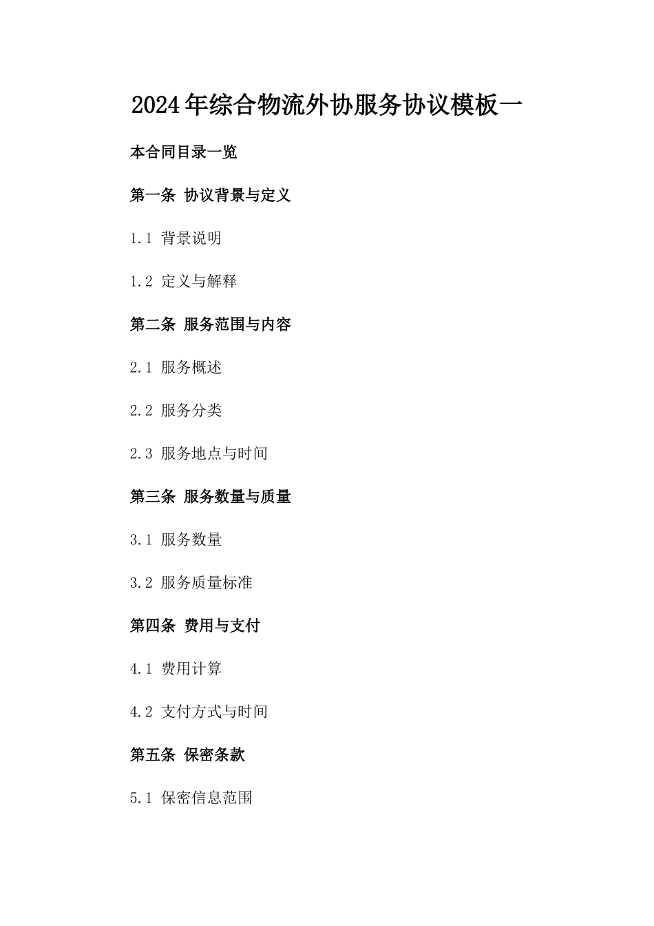 2024年综合物流外协服务协议模板一_第2页