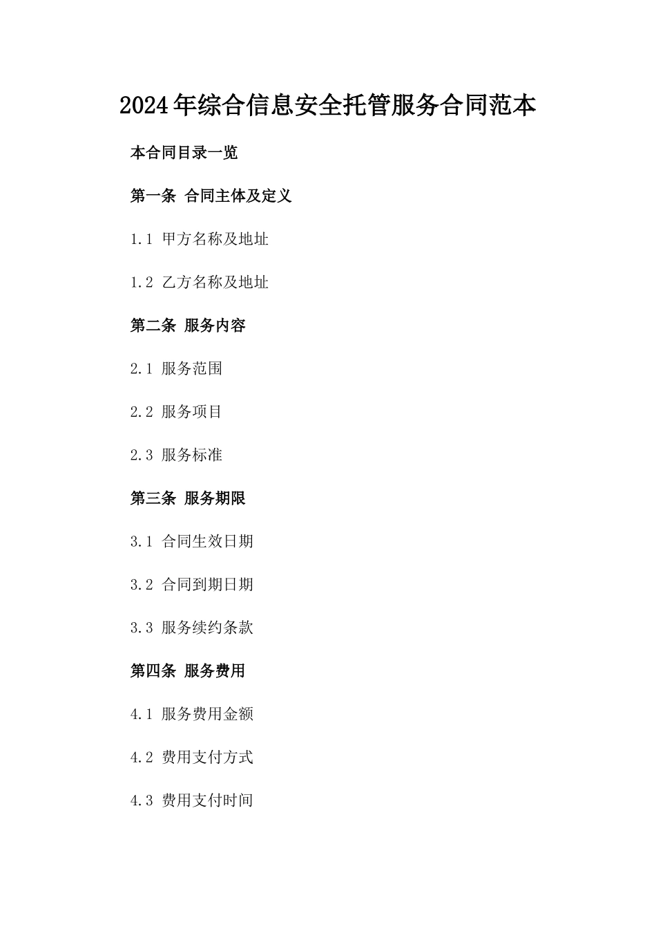 2024年综合信息安全托管服务合同范本_第1页