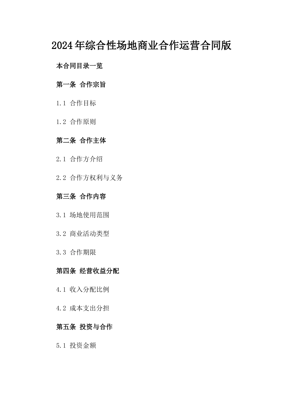 2024年综合性场地商业合作运营合同版_第2页