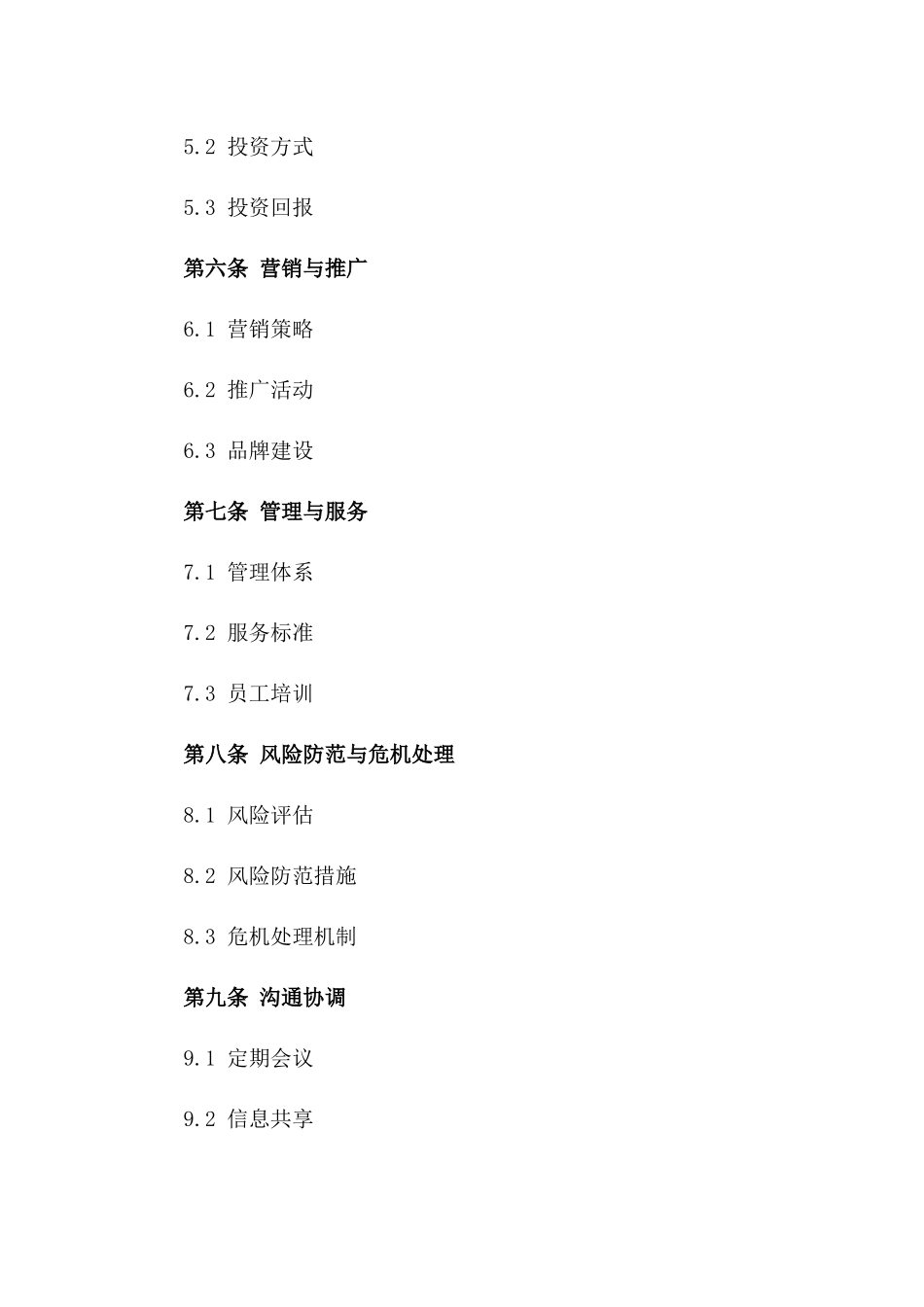 2024年综合性场地商业合作运营合同版_第3页