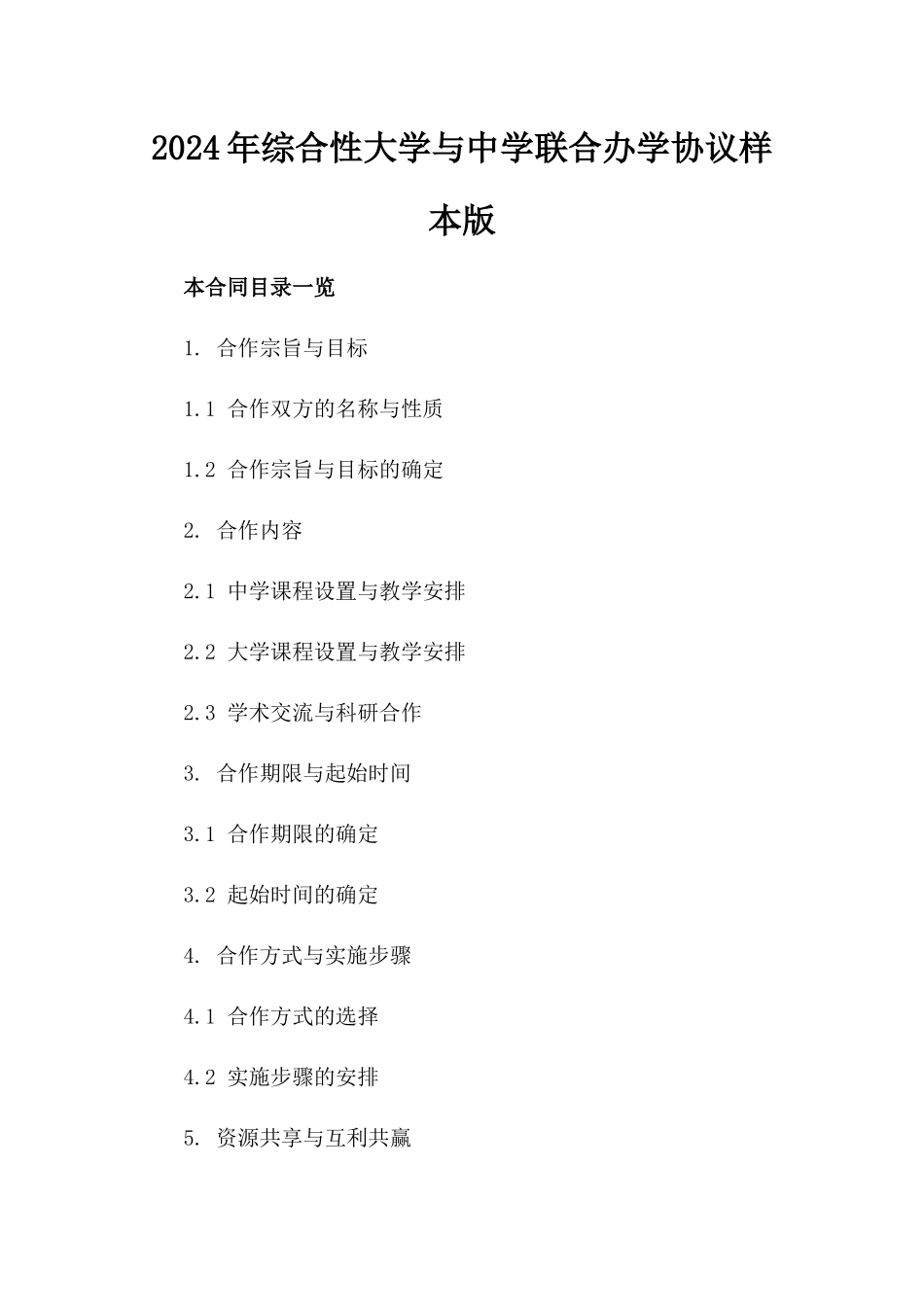 2024年综合性大学与中学联合办学协议样本版_第2页