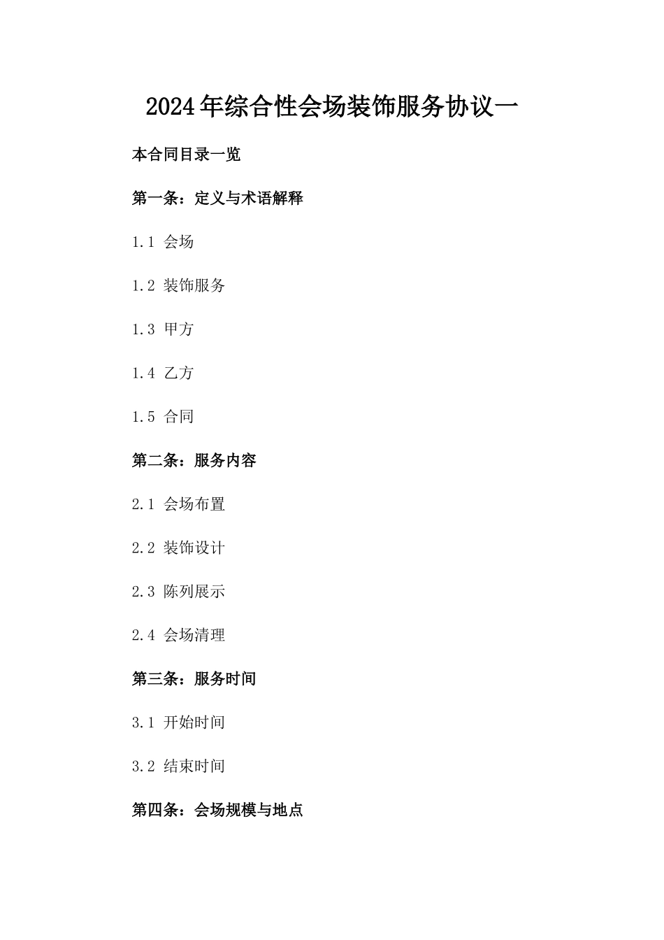 2024年综合性会场装饰服务协议一_第2页