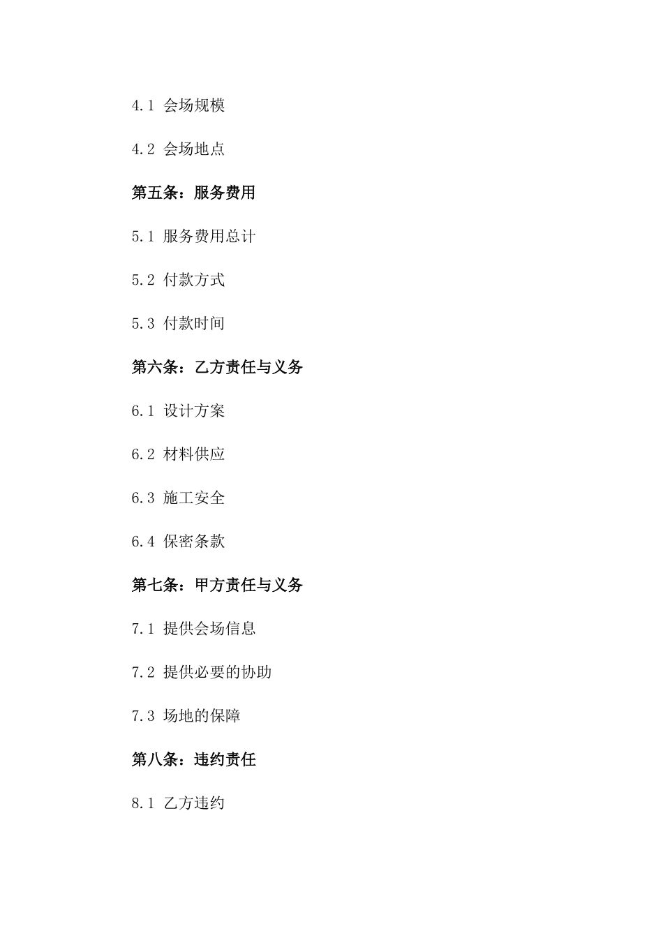 2024年综合性会场装饰服务协议一_第3页