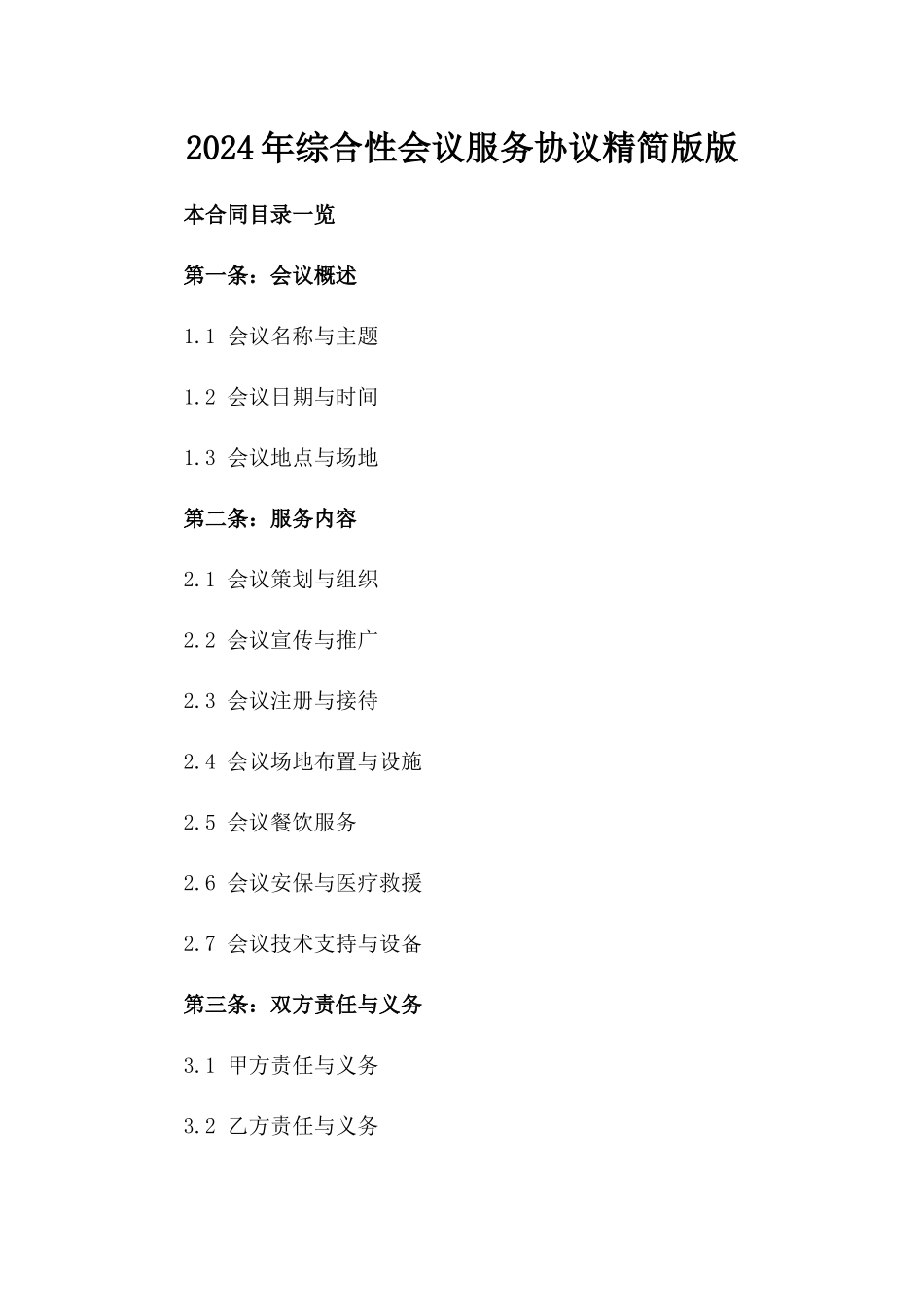2024年综合性会议服务协议精简版版_第2页