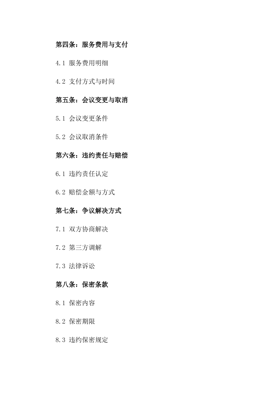 2024年综合性会议服务协议精简版版_第3页